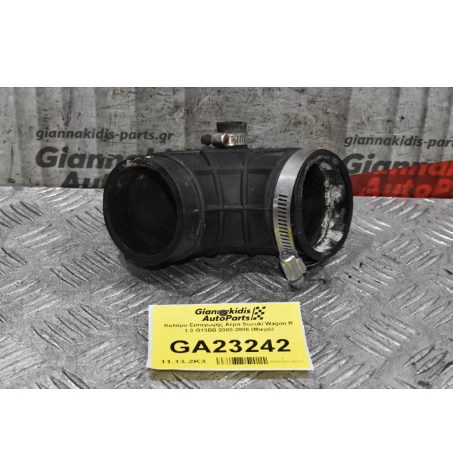 Κολάρο Εισαγωγής Αέρα Suzuki Wagon R 1.3 G13BB 2000-2008 (Μικρό)