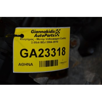 Κινητήρας - Μοτέρ Volkswagen Caddy 2.0Sdi BDJ 2004-2010