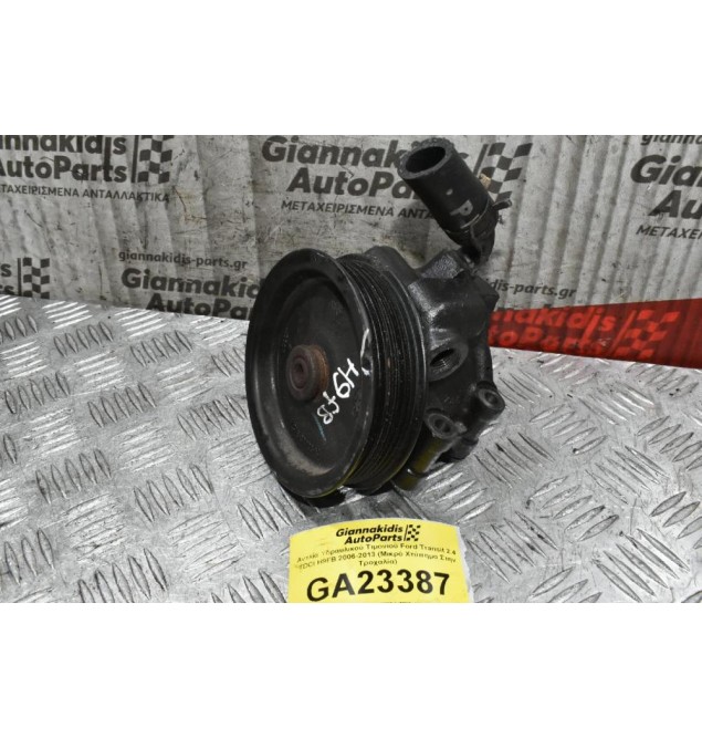 Αντλία Υδραυλικού Τιμονιού Ford Transit 2.4 TDCI H9FB 2006-2013 (Μικρό Χτύπημα Στην Τροχαλία)