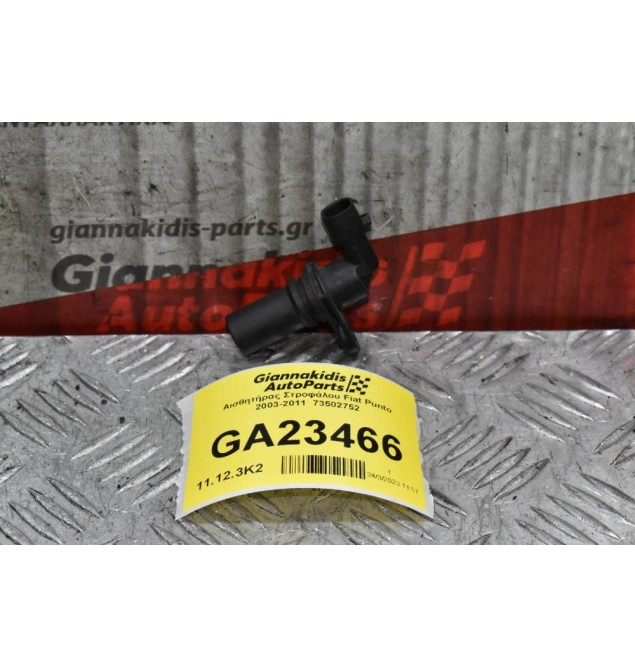 Αισθητήρας Στροφάλου Fiat Punto 2003-2011  73502752