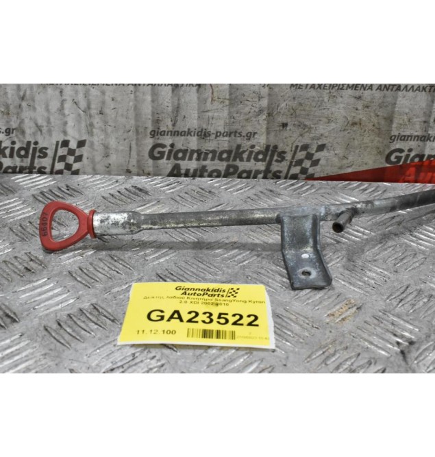 Δείκτης λαδιού Κινητήρα SsangYong Kyron 2.0 XDI 2002-2010