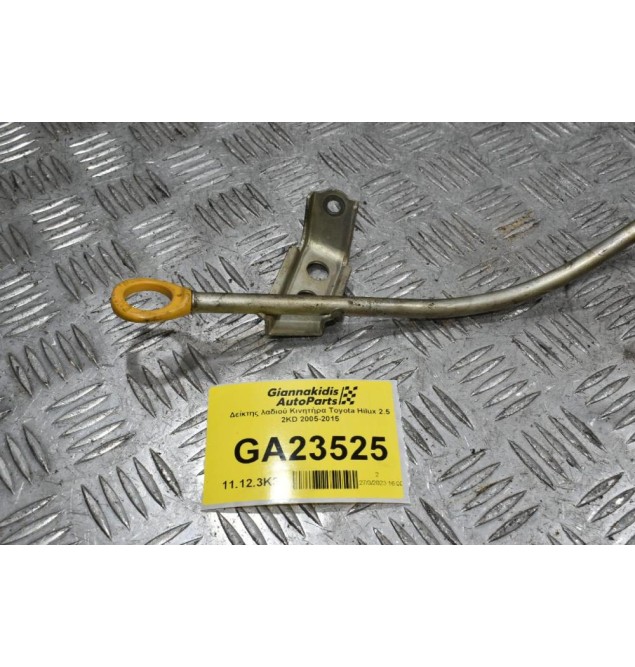Δείκτης λαδιού Κινητήρα Toyota Hilux 2.5 2KD 2005-2015