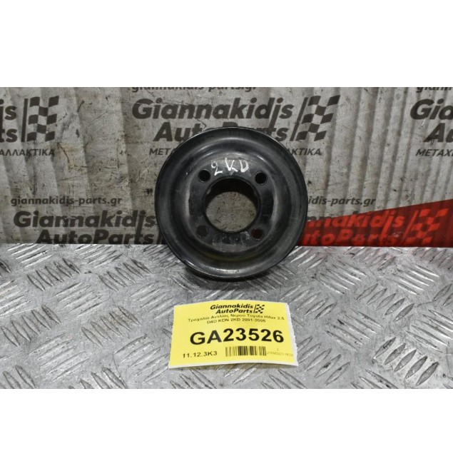 Τροχαλία Αντλίας Νερού Toyota Hilux 2.5 D4D KDN 2KD 2001-2005