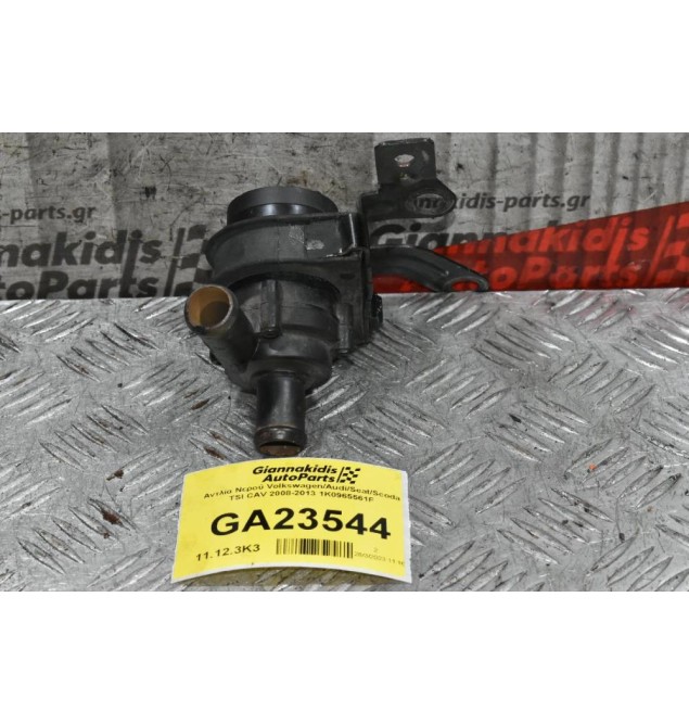 Αντλία Νερού Volkswagen/Audi/Seat/Scoda TSI CAV 2008-2013 1K0965561F
