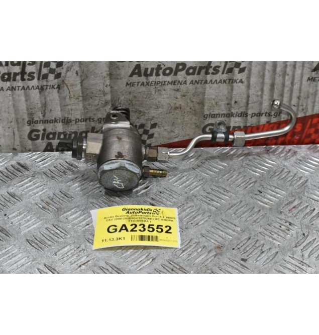 Αντλία Βενζίνης Volkswagen Golf 1.4 160PS CAV 2008-2013 03C127026D (ΜΕ ΦΘΟΡΑ ΣΤΟ ΒΥΣΜΑ )