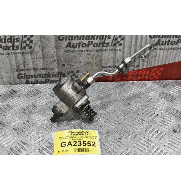 Αντλία Βενζίνης Volkswagen Golf 1.4 160PS CAV 2008-2013 03C127026D (ΜΕ ΦΘΟΡΑ ΣΤΟ ΒΥΣΜΑ )