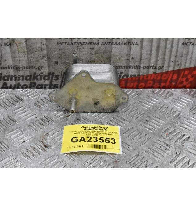 Ψυγείο Λαδιού Mercedes-Benz C 180 E200 W203 W204 W211 W212 2002-2013 A6110780079
