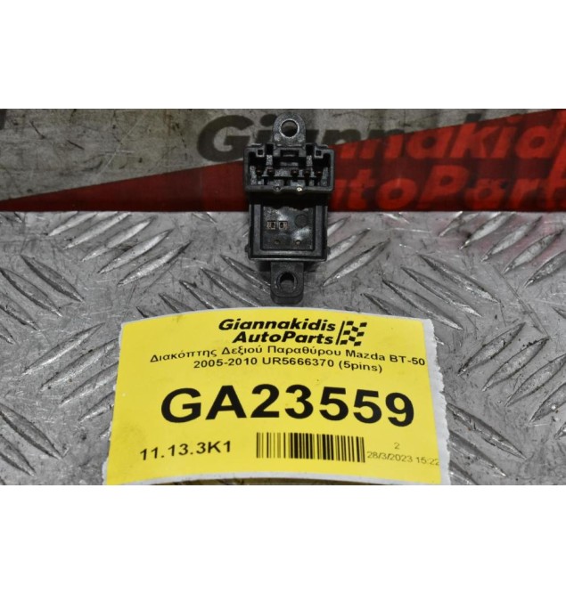 Διακόπτης Δεξιού Παραθύρου Mazda BT-50 2005-2010 UR5666370 (5pins)