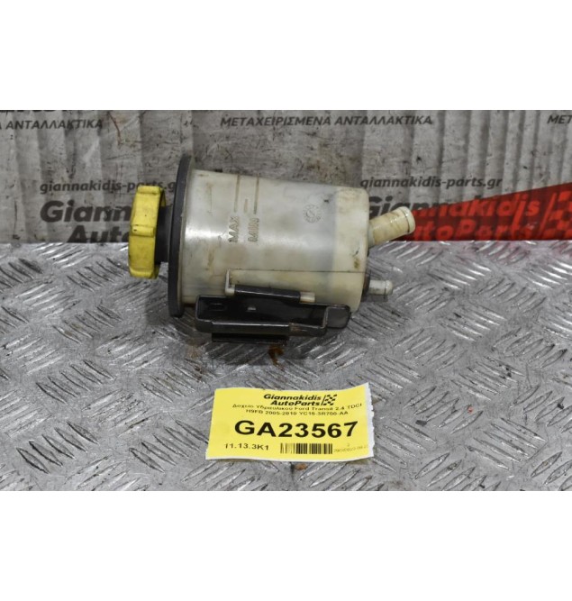 Δοχείο Υδραυλικού Ford Transit 2.4 TDCI H9FB 2005-2010 YC15-3R700-AA