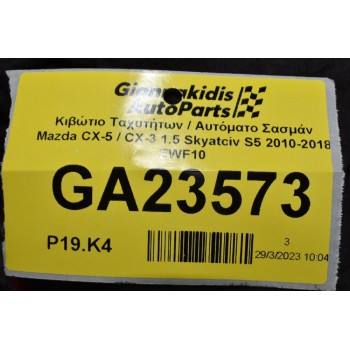 Κιβώτιο Ταχυτήτων / Αυτόματο Σασμάν Mazda CX-5 / CX-3 1.5 Skyatciv S5 2010-2018 EWF10