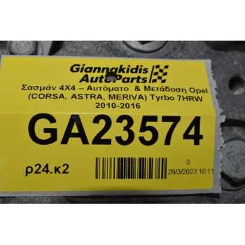 Αυτόματο Σασμάν 4X4 Opel Mokka / Chevrolet Trax U14NFT / A14NET (7HRW) 2010-2016