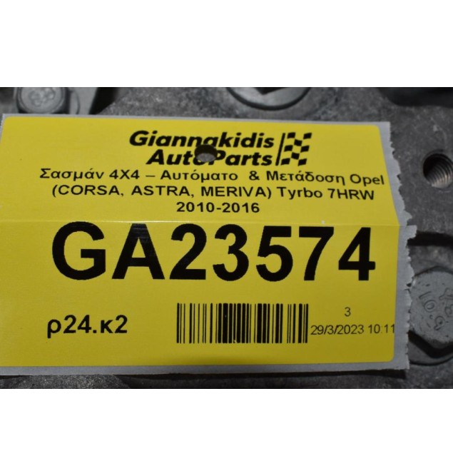 Αυτόματο Σασμάν 4X4 Opel Mokka / Chevrolet Trax U14NFT / A14NET (7HRW) 2010-2016