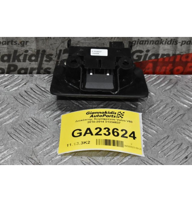 Διακόπτης Χειρόφρενου Volvo V60 / S60 / XC60 / XC70 / S80 / V70 2010-2014 31334637 (Γνήσιος)