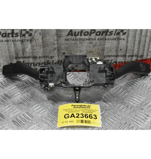 Διακόπτες Φλάς - Φώτων / Υαλοκαθαριστήρων Skoda Octavia 2008-2013 5K0953521AT 5K0953502M