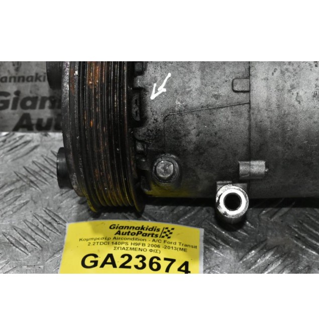 Κομπρεσέρ Aircondition - A/C Ford Transit 2.2TDCI 140PS H9FB 2006 -2013(ΜΕ ΣΠΑΣΜΕΝΟ ΦΙΣ)