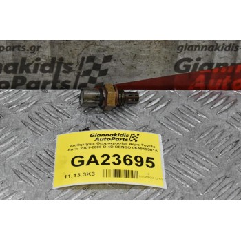 Αισθητήρας Θερμοκρασίας Αέρα Toyota Auris 2001-2006 D-4D DENSO 06A919501A