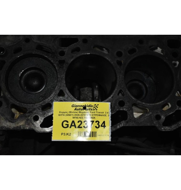 Κορμός (Μπλόκ) Μηχανής Ford Transit  2.4 QVFA (ΑΝΕΥ) 2005-2010 STD ΣΤΡΟΦΑΛΟΣ, 3 ΜΠΙΕΛΕΣ ΠΙΣΤΟΝΙΑ