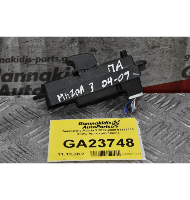 Διακόπτης Mazda 3 2002-2009 03123110 (Πίσω Αριστερά) 12pins