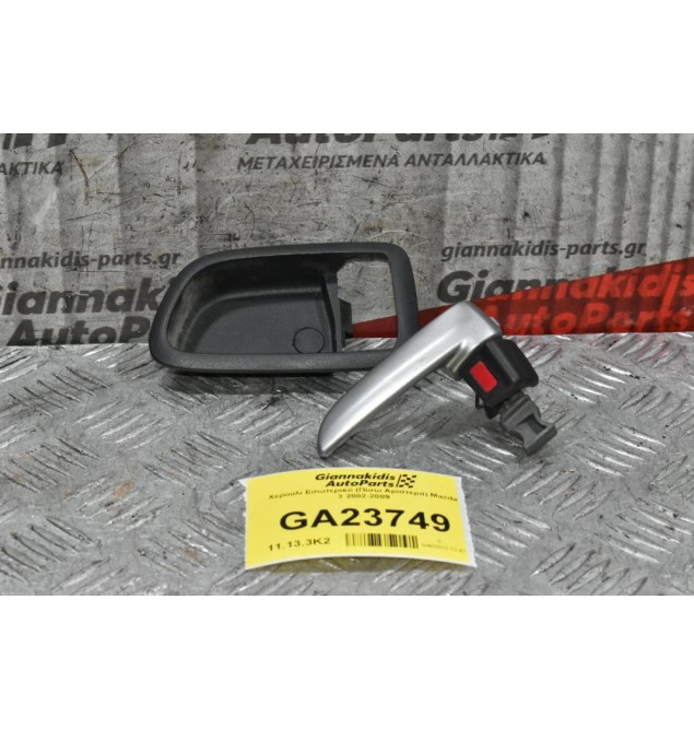 Χερούλι Εσωτερικό (Πίσω Αριστερά) Mazda 3 2002-2009