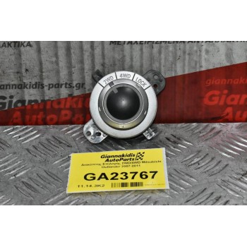 Διακόπτης Επιλογής 2WD/4WD Mitsubishi Outlander 2007-2011