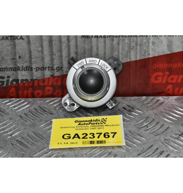 Διακόπτης Επιλογής 2WD/4WD Mitsubishi Outlander 2007-2011