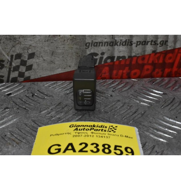 Ρυθμιστής Ύψους  Φώτων Isuzu D-Max 2007-2012 134137