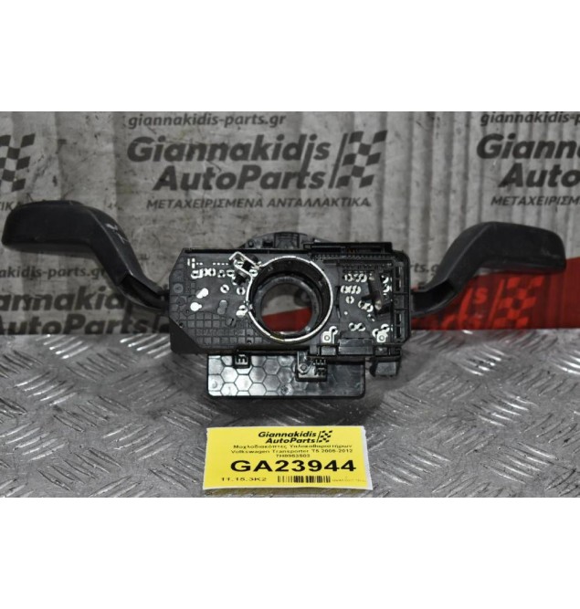 Διακόπτες Υαλοκαθαριστήρων / Φώτων Volkswagen Transporter T5 2005-2012 7H0953503