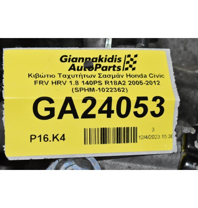 Κιβώτιο Ταχυτήτων Σασμάν Honda Civic FRV HRV 1.8 140PS R18A2 2005-2012 (SPHM-1022362)