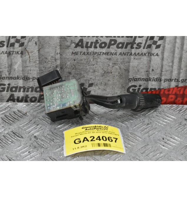 Μοχλοδιακόπτες / Φλασιέρες Ford Ranger-Mazda BT-50 2010-2012 C55VTB79