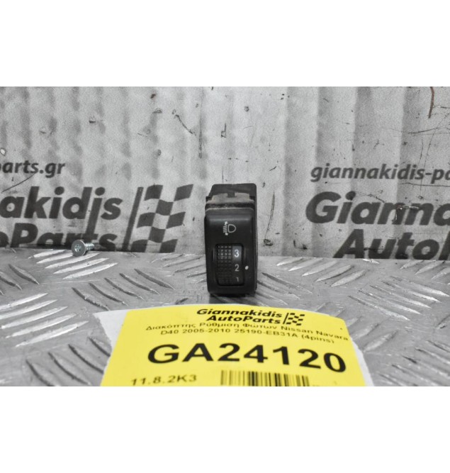 Διακόπτης Ρύθμιση Φώτων Nissan Navara D40 2005-2010 25190-EB31A (4pins)