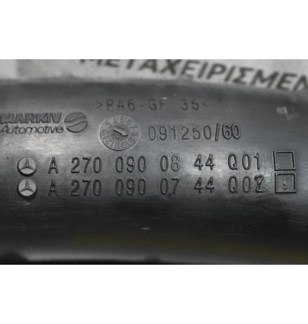 Κολάρο Εισαγωγής Αέρα Mercedes-Benz B Class W246 /CLA GLA 1.6 Turbo 270910 2011-2021 A2700900844Q01 A2700900844Q02
