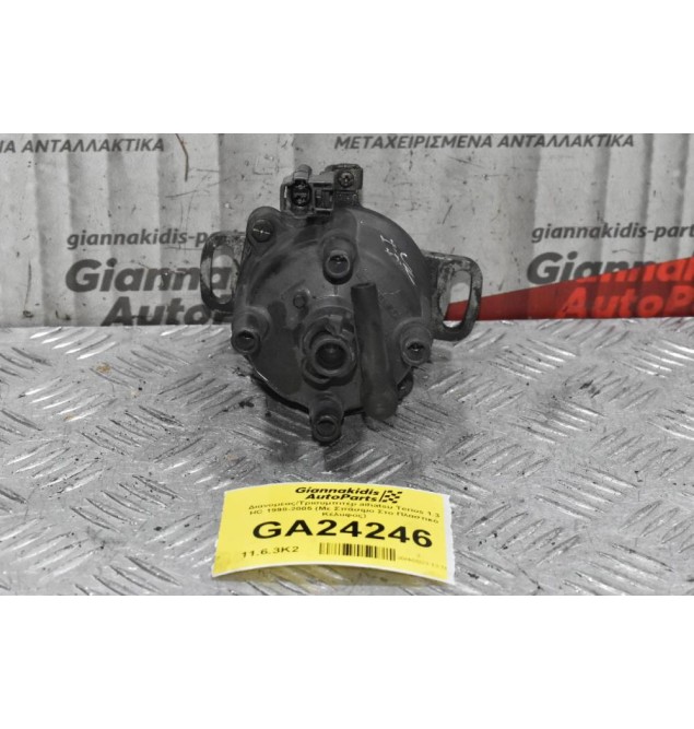 Διανομέας/Τρισυμπιτέρ Daihatsu Terios 1.3 HC 1998-2005 (Με Σπάσιμο Στο Πλαστικό Κέλυφος)