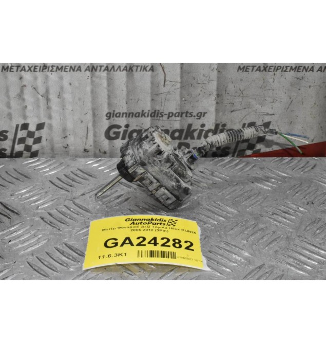 Μοτέρ Φαναριού Δεξί Toyota Hilux KUN25 2005-2012 (3Pin)