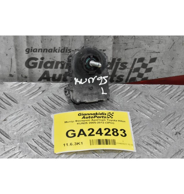 Μοτέρ Φαναριού Αριστερό Toyota Hilux KUN25 2005-2012 (3Pin)