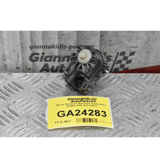 Μοτέρ Φαναριού Αριστερό Toyota Hilux KUN25 2005-2012 (3Pin)
