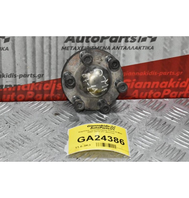 Κομπλερ Τετρακίνησης Isuzu D-Max 2007-2012 (17 Δόντια)