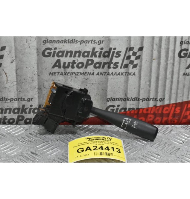 Διακόπτης Υαλοκαθαριστήρων Ford Ranger/Mazda B2500 1999-2005 C55CV82 LH (12 pins)