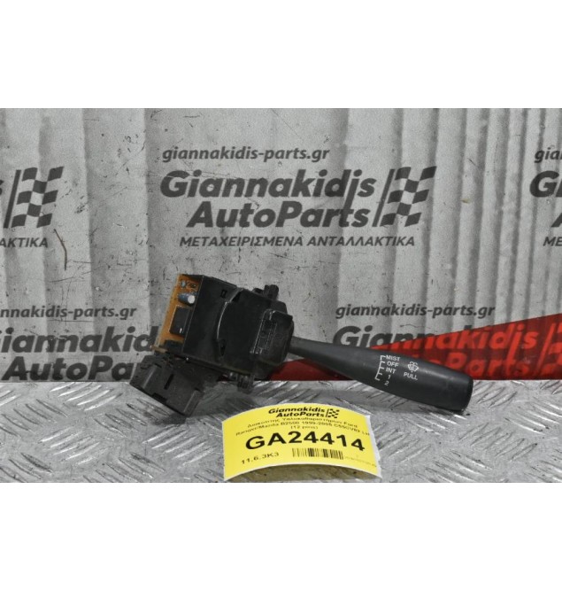 Διακόπτης Υαλοκαθαριστήρων Ford Ranger / Mazda B2500 1999-2005 C55CV82 LH (12 pins) (Γνήσιος)