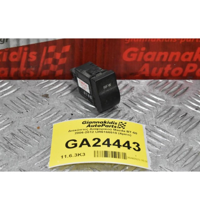 Διακόπτης Διαφορικού Mazda BT-50 / Ford Ranger 2006-2012 UR6166510
