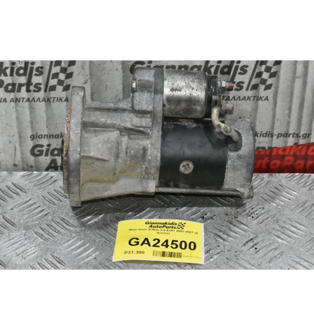 Μίζα Isuzu D-Max 2.5 4JA1 2001-2007 (9 Δόντια)