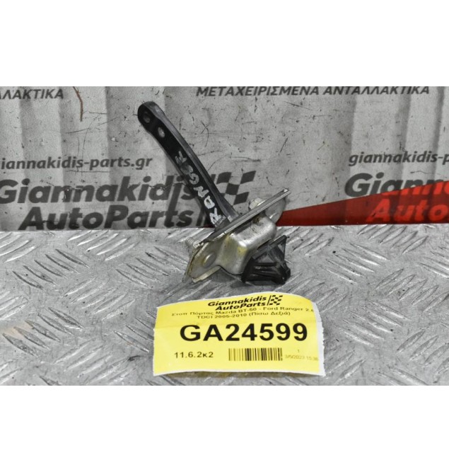 Στοπ Πόρτας Mazda BT-50 - Ford Ranger 2.5 TDCI 2005-2010 (Πίσω Δεξιά)