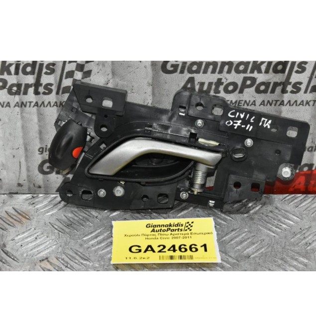 Χερούλι Πόρτας Πίσω Αριστερά Εσωτερικό Honda Civic 2007-2011