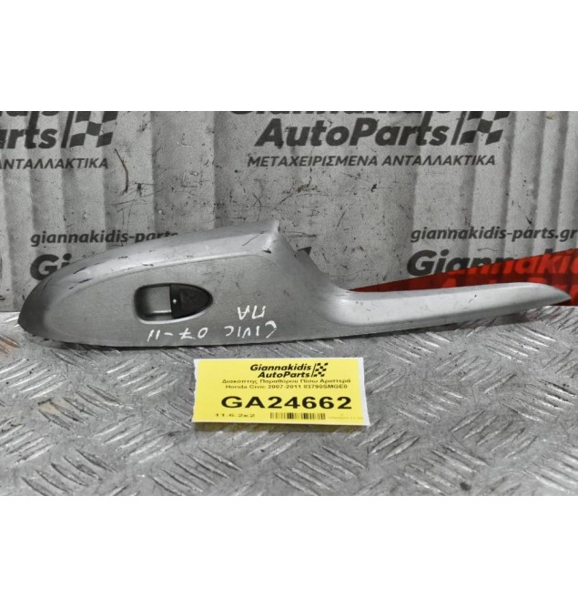 Διακόπτης Παραθύρου Πίσω Αριστερά Honda Civic 2007-2011 83790SMGE0