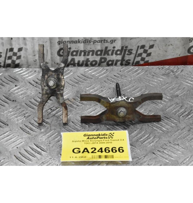 Δίχαλα Μπεκ Κινητήρα Ford Transit 2.4 TDCI JXFA 2005-2010