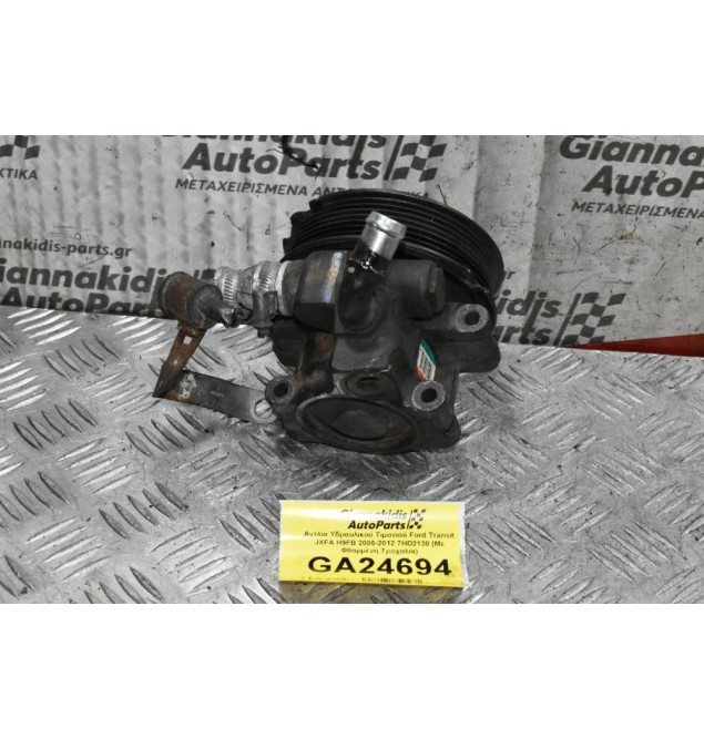 Αντλία Υδραυλικού Τιμονιού Ford Transit JXFA H9FB 2006-2012 7HD2130 (Με Φθαρμένη Τροχαλία)