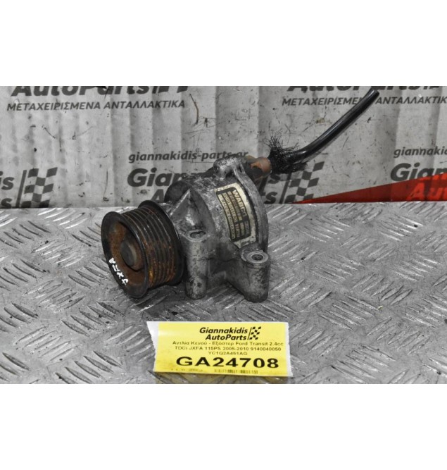 Αντλία Κενού - Εξόστερ Ford Transit 2.4cc TDCi JXFA 115PS 2005-2010 9140040050 YC1Q2A451AG