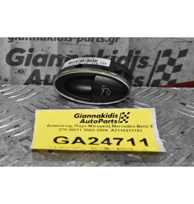 Διακόπτης Πορτ-Μπαγκάζ Mercedes-Benz E 200 W211 2002-2009  A2118211151 Avantgarde