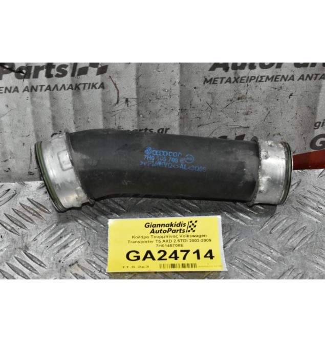 Κολάρο Τουρμπίνας Volkswagen Transporter T5 AXD 2.5TDI 2003-2009 7H0145708E