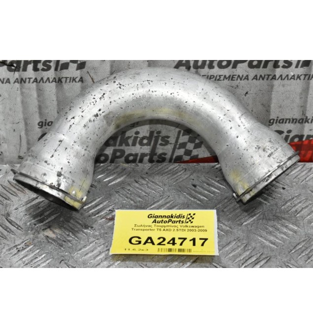 Σωλήνας Τουρμπίνας Volkswagen Transporter T5 AXD 2.5TDI 2003-2009