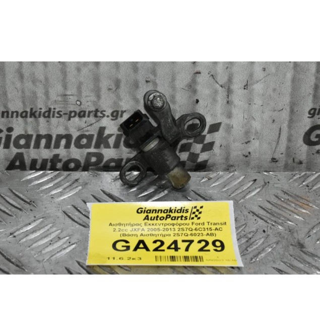 Αισθητήρας Εκκεντροφόρου Ford Transit JXFA 2005-2013 2S7Q-6C315-AC (Βάση Αισθητήρα 2S7Q-6023-AB)